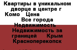 Квартиры в уникальном дворце в центре г. Комо › Цена ­ 84 972 000 - Все города Недвижимость » Недвижимость за границей   . Крым,Красноперекопск